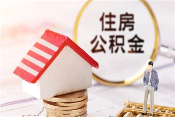 明港住房公积金装修房子怎么提取（公积金装修房子提取条件）