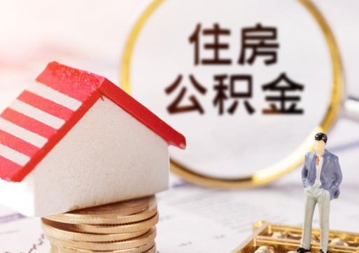 明港缺钱怎么把公积金提取出来（没钱了,怎么取住房公积金）