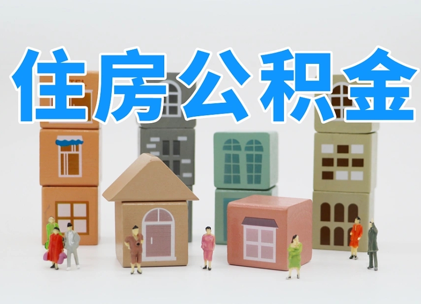 明港上海住房公积金怎么提取（上海住房公积金怎么提取需要什么材料）