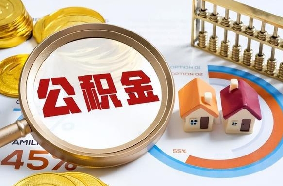 明港如何代取公积金里面的钱（公积金提取代办流程）