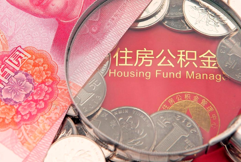 明港房屋住房公积金怎么取（取住房公积金的办法）