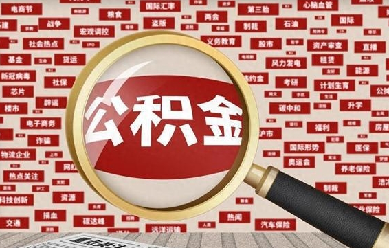 明港有房怎么提取公积金（有房的怎么提取公积金）