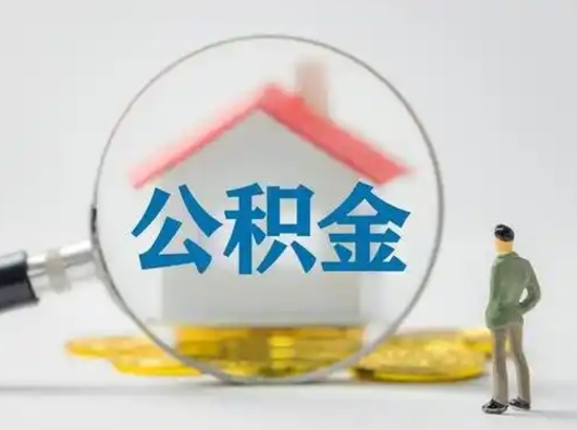 明港有房怎么提取公积金（有房的怎么提取公积金）