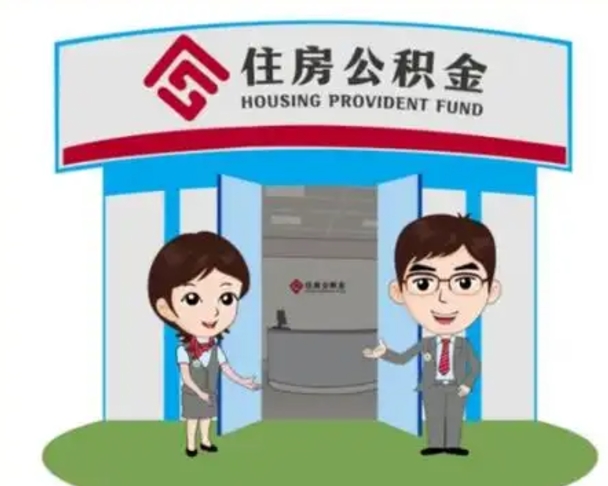 明港买房一年后提取公积金（购房一年之内提取公积金）
