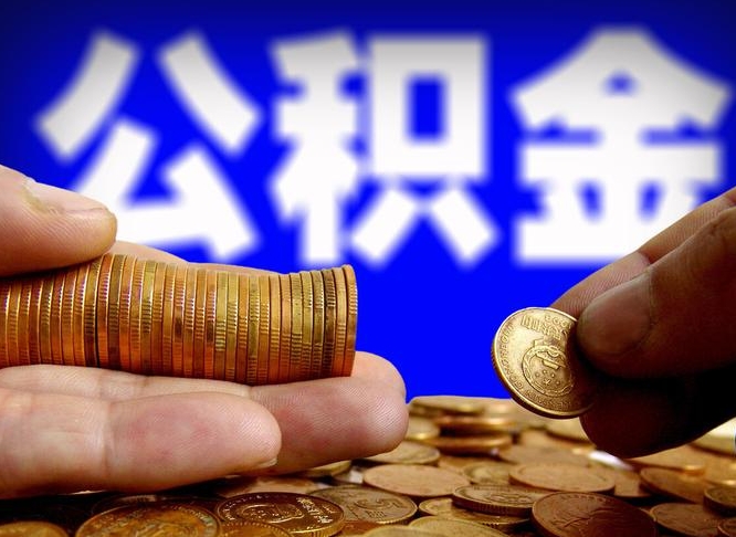 明港公司误给离职员工交公积金（离职后发现公司漏缴公积金）